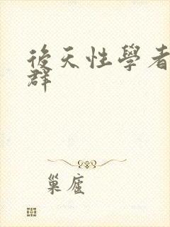 后天性学者症候群封面