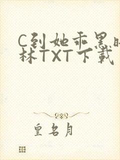 C到她乖黑暗森林TXT下载