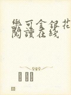 乐可金银花全文阅读在线封面