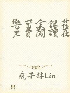 乐可金银花全文免费阅读在线校对