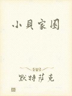 小贝家园封面