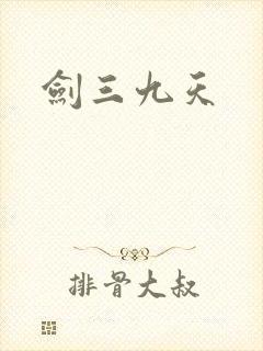 剑三九天