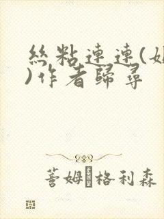 丝粘连连(姐弟)作者归寻