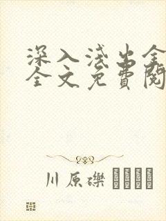 深入浅出金银花全文免费阅读在线