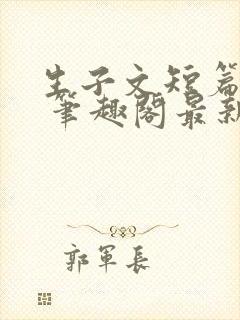 生子文短篇合集 笔趣阁最新章节阅读