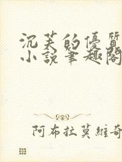 沉芙的优质攻略小说笔趣阁封面