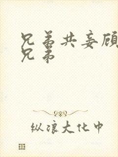 兄弟共妾顾家三兄弟封面