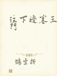 往下边塞玉器出门