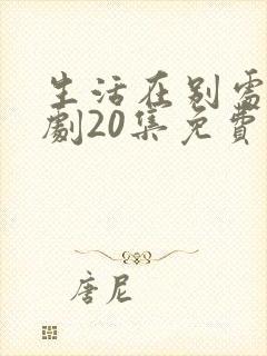 生活在别处电视剧20集免费观看