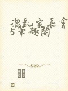 混乱家长会1―5笔趣阁