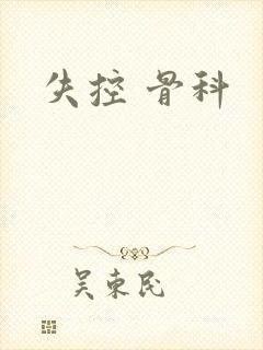 失控 骨科