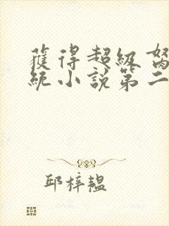 获得超级胬肉系统小说第二部