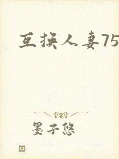 互换人妻75部