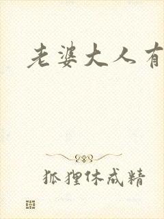 老婆大人有点暖