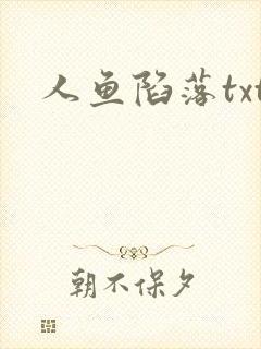 人鱼陷落txt封面