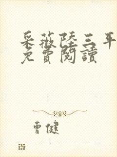 采薇陆三平小说免费阅读