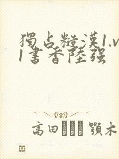 独占糙汉1.v1书香陆强