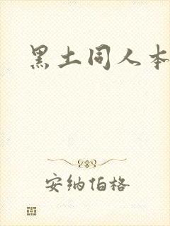 黑土同人本子