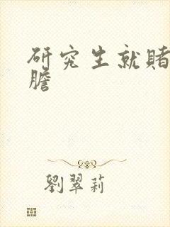 研究生就赌一个胆