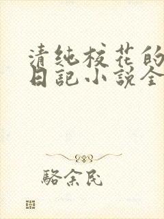 清纯校花的堕落日记小说全文免费阅读