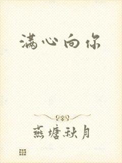 满心向你