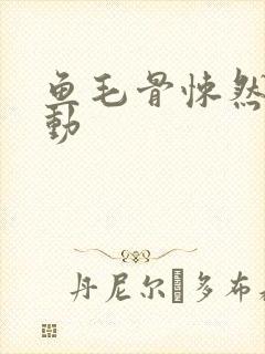 鱼毛骨悚然的蠕动