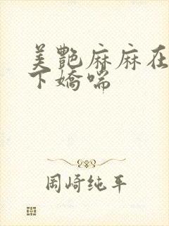 美艳麻麻在我胯下娇喘封面