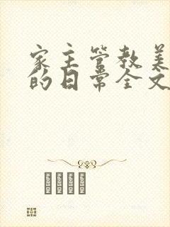 家主管教美人们的日常全文阅读