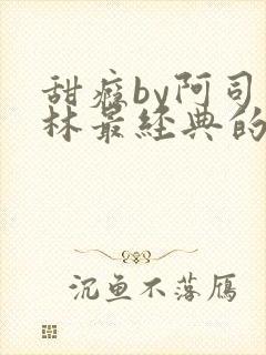 甜瘾by阿司匹林最经典的一句封面