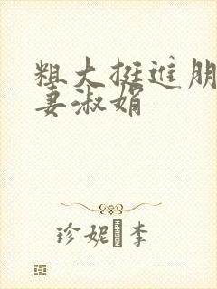 粗大挺进朋友人妻淑娟封面