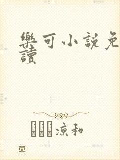 乐可小说免费阅读