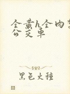 全黄h全肉禁乱公交车封面