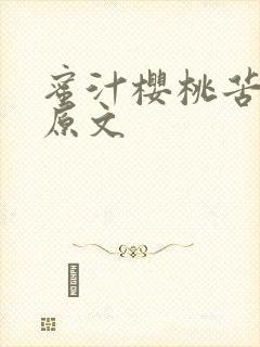 蜜汁樱桃苦咖啡原文封面