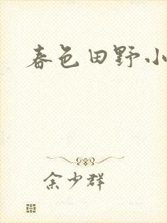 春色田野小说