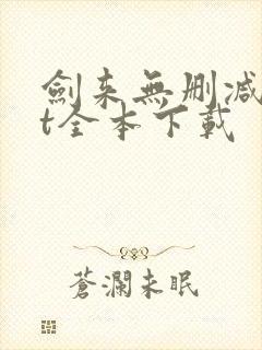 剑来无删减txt全本下载封面