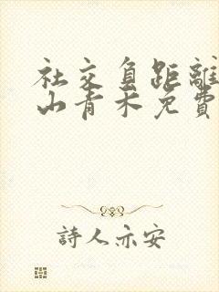 社交负距离by山青禾免费阅读封面