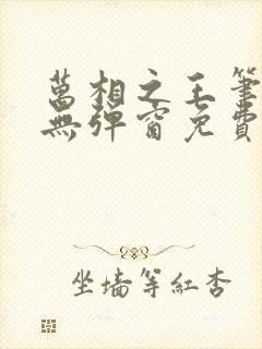 万相之王笔趣阁无弹窗免费漫画封面