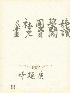 《社团学姊》漫画免费阅读下拉式封面