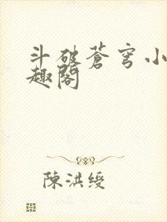 斗破苍穹小说笔趣阁