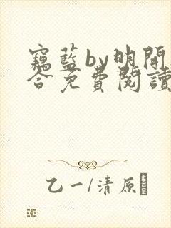 窃蓝by明开夜合免费阅读笔趣阁无弹窗