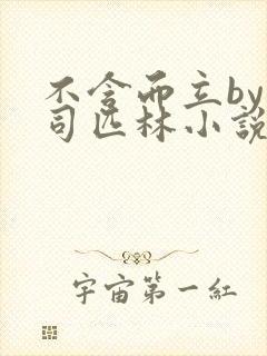 不含而立by阿司匹林小说