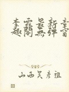 李霖最新章节笔趣阁无弹窗封面