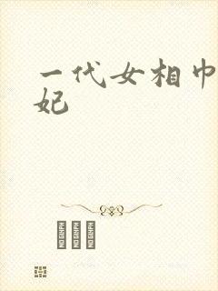 一代女相巾帼王妃封面