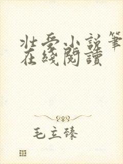 壮受小说笔趣阁在线阅读