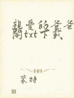 亲爱的爸爸笔趣阁txt下载