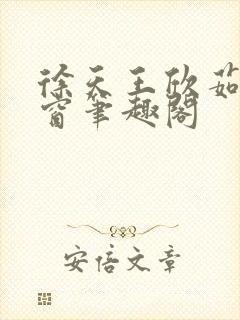 徐天王欣茹无弹窗笔趣阁