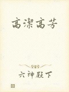 高洁高芳