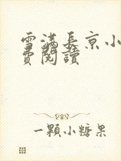 雪满长京小说免费阅读