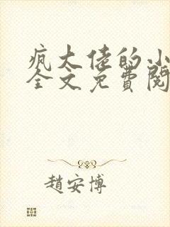 疯大佬的小玩物全文免费阅读小说