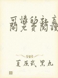 可怜的社畜笔趣阁免费阅读全文封面